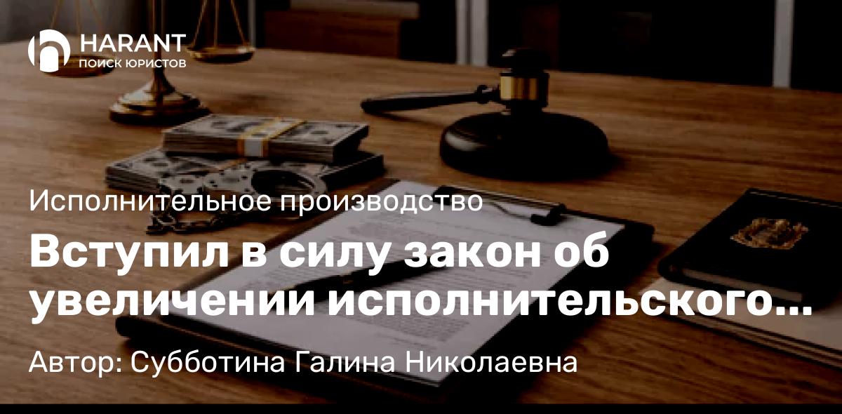 Юрист Субботина Галина Николаевна объясняет: Вступил в силу закон об увеличении исполнительского сбора