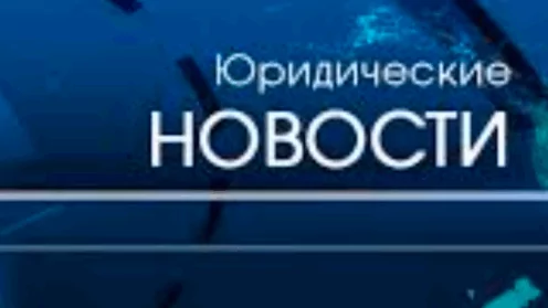 Юридические новости