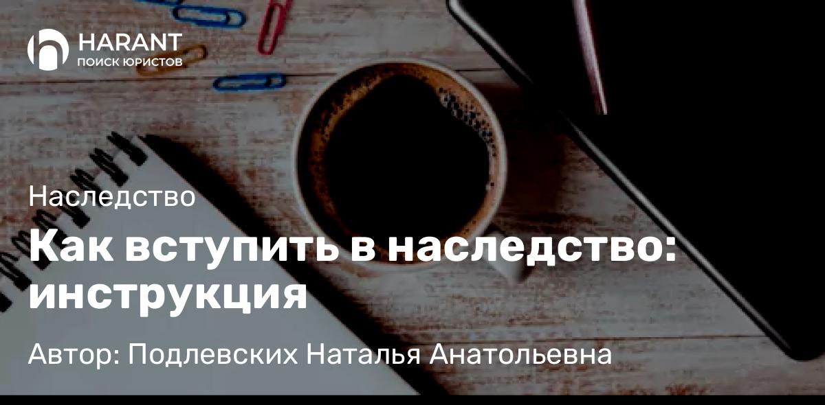Юрист Подлевских Наталья Анатольевна объясняет: Как вступить в наследство: инструкция