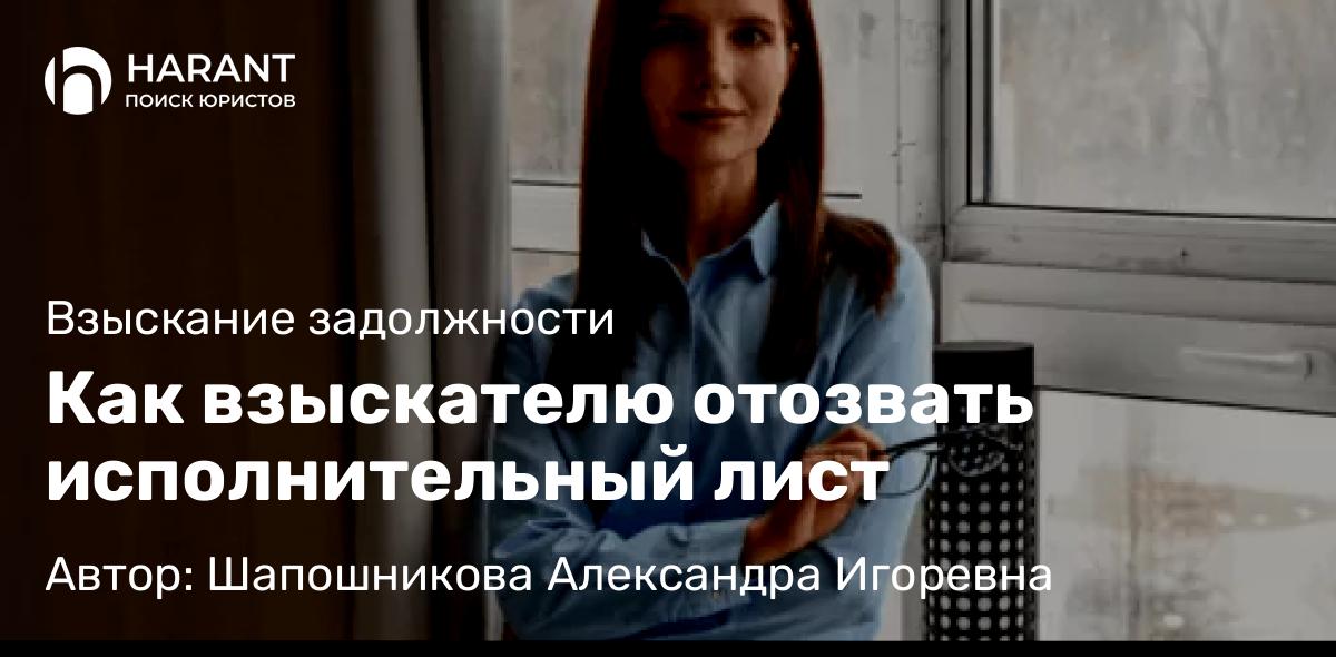 Адвокат Шапошникова Александра Игоревна объясняет: Как взыскателю отозвать исполнительный лист