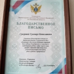 Благодарственное письмо - Суворова Гульнара Вячеславовна