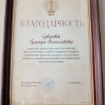 Благодарность - Суворова Гульнара Вячеславовна