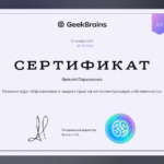 Сертификат GB «Оформление и защита прав на интеллектуальную собственность» - Пархоменко Филипп Александрович