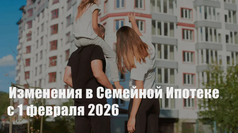 Юрист Степанова Анна Вячеславовна объясняет: Все изменения в семейной ипотеке с 1 февраля 2026 года
