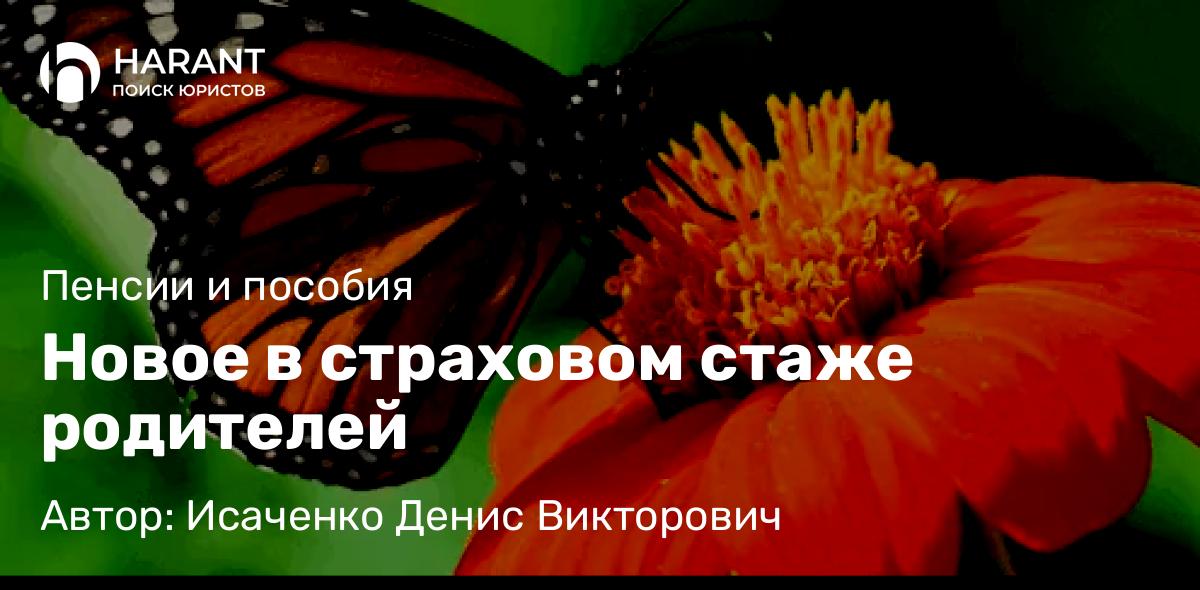 Адвокат Исаченко Денис Викторович объясняет: Новое в страховом стаже родителей