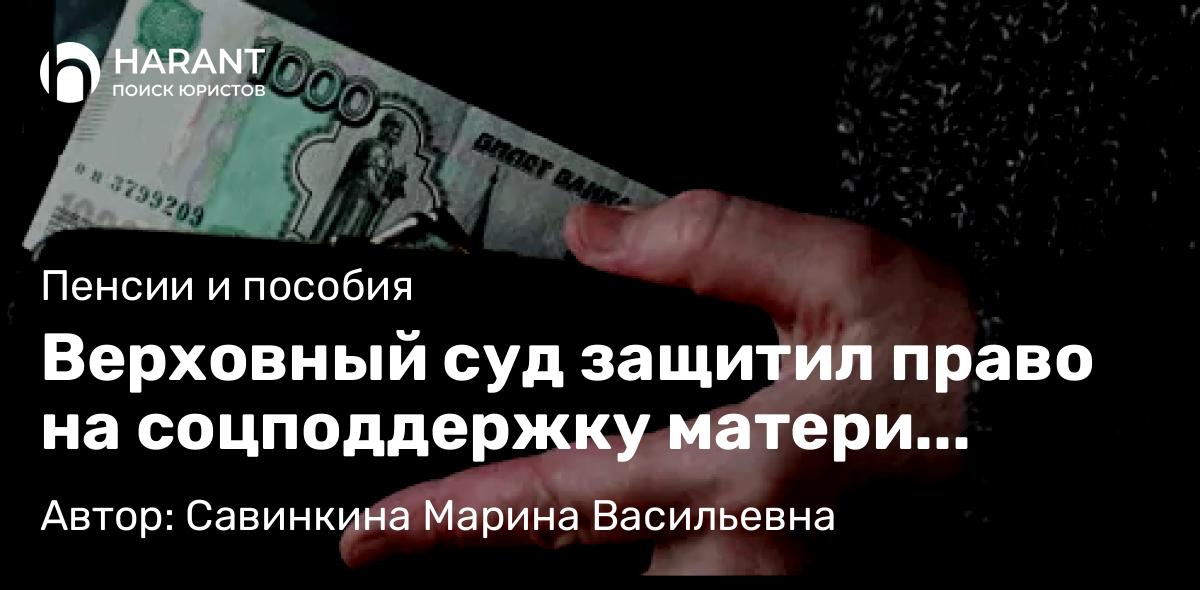 Юрист Савинкина Марина Васильевна объясняет: Верховный суд защитил право на соцподдержку матери погибшего на СВО бойца