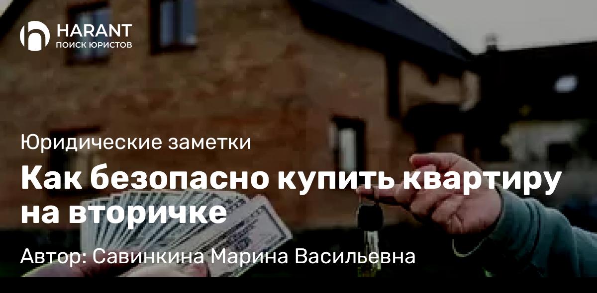 Юрист Савинкина Марина Васильевна объясняет: Как безопасно купить квартиру на вторичке
