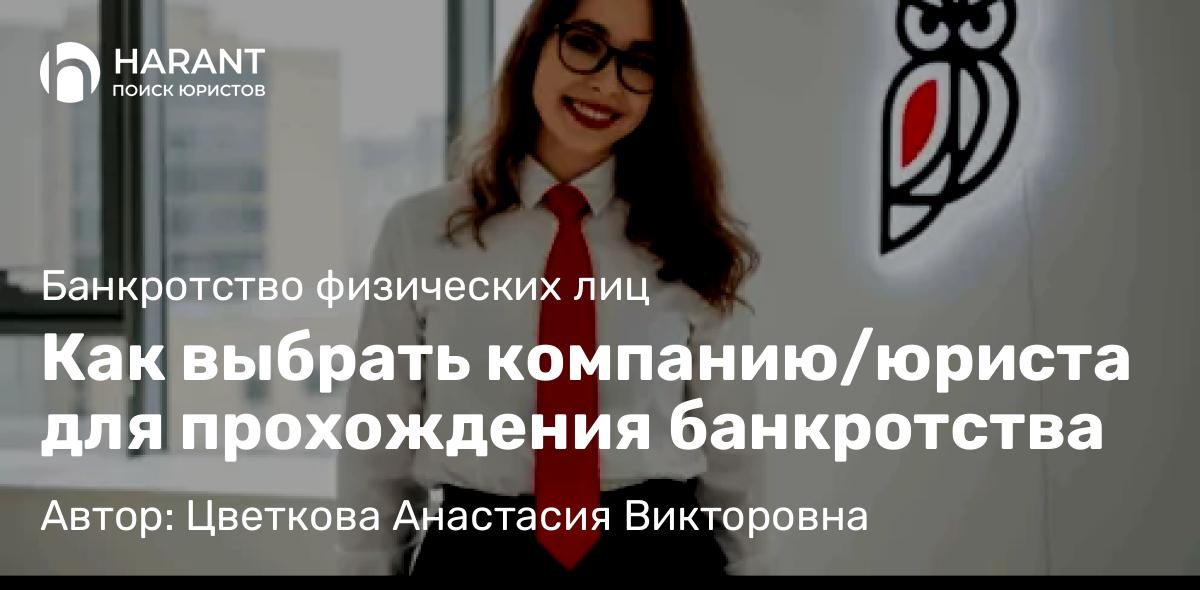 Юрист Цветкова Анастасия Викторовна объясняет: Как выбрать компанию/юриста для прохождения банкротства