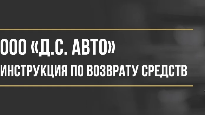 Юрист Макаров Булат Сергеевич объясняет: Как вернуть деньги у ООО «Д.С. АВТО» за независимую гарантию или финансовую защиту