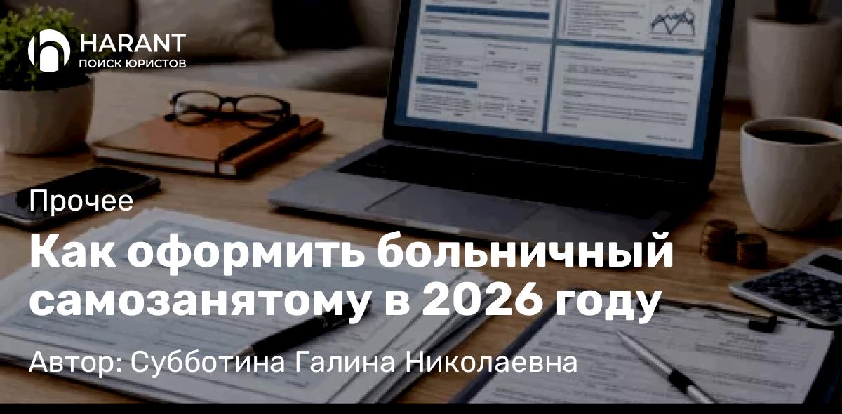 Юрист Субботина Галина Николаевна объясняет: Как оформить больничный самозанятому в 2026 году