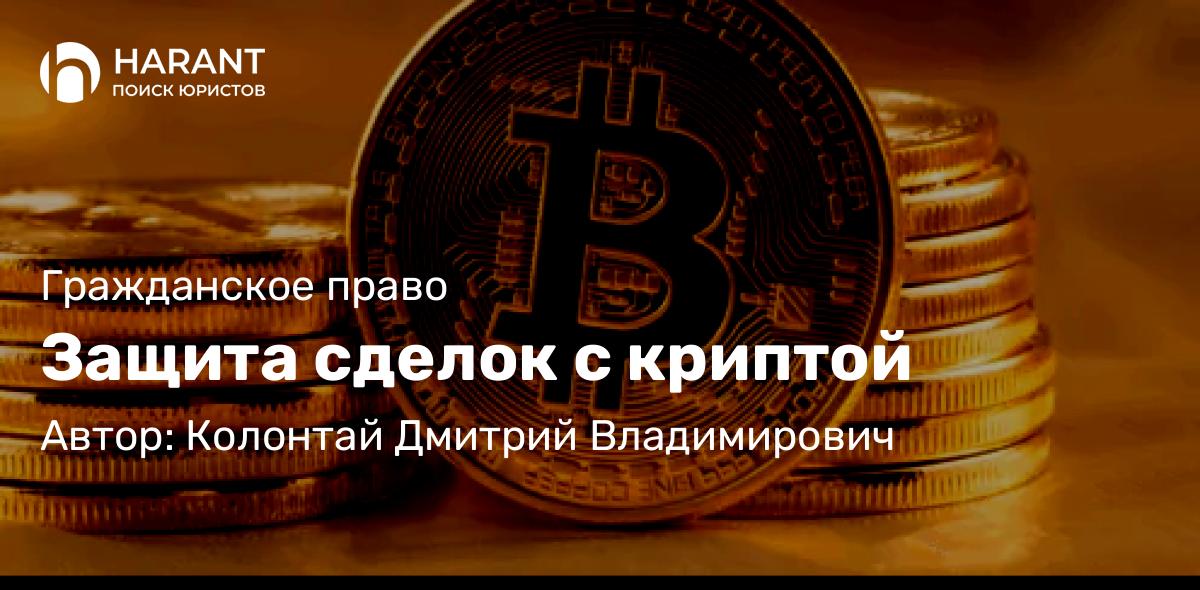 Адвокат Колонтай Дмитрий Владимирович объясняет: Защита сделок с криптой