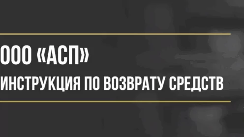 Как вернуть деньги у ООО «АСП» за независимую гарантию по опционному договору