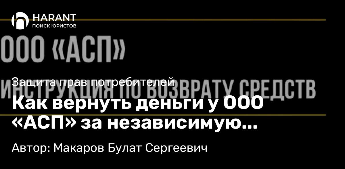Юрист Макаров Булат Сергеевич объясняет: Как вернуть деньги у ООО «АСП» за независимую гарантию по опционному договору