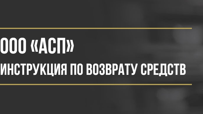 Юрист Макаров Булат Сергеевич объясняет: Как вернуть деньги у ООО «АСП» за независимую гарантию по опционному договору