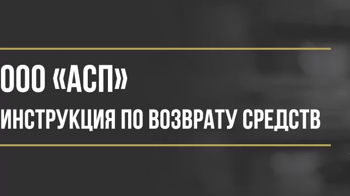 Юрист Макаров Булат Сергеевич объясняет: Как вернуть деньги у ООО «АСП» за независимую гарантию по опционному договору