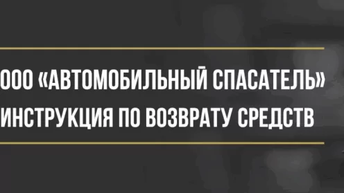 Как вернуть деньги у ООО «Автомобильный спасатель» за карту помощи на дорогах