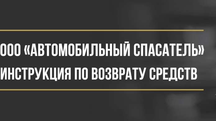 Юрист Макаров Булат Сергеевич объясняет: Как вернуть деньги у ООО «Автомобильный спасатель» за карту помощи на дорогах