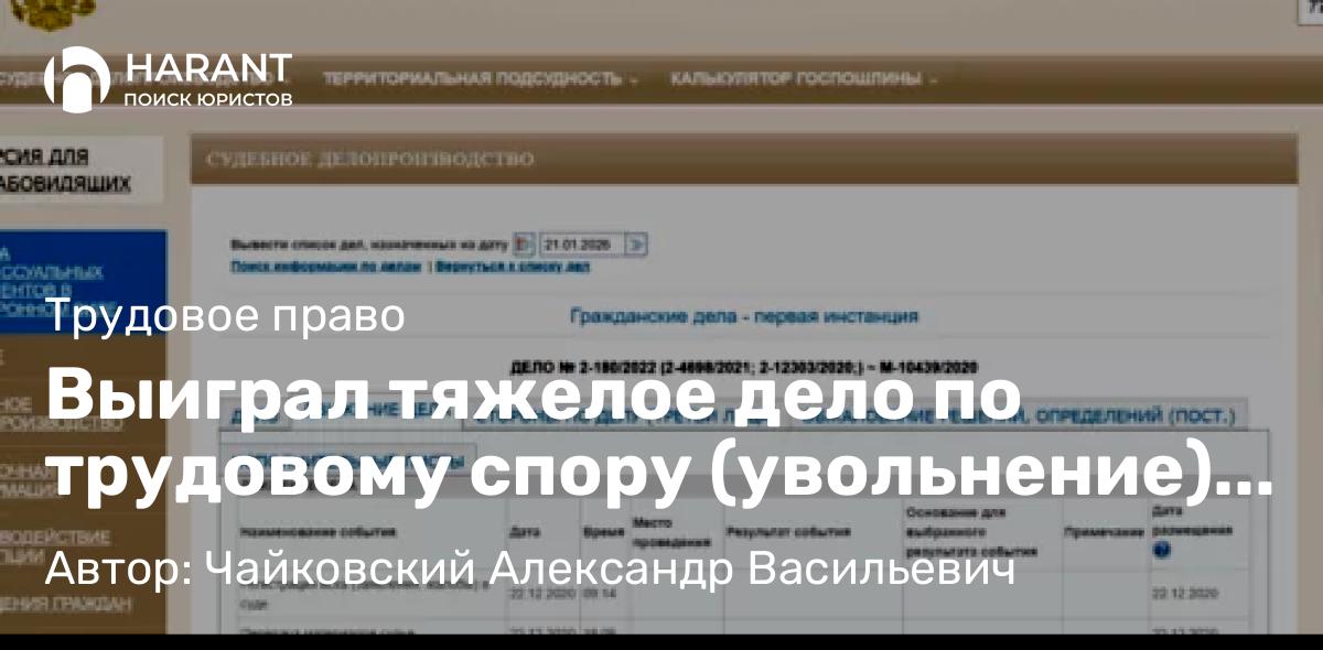 Юрист Чайковский Александр Васильевич объясняет: Выиграл тяжелое дело по трудовому спору (увольнение) в Приморском районном суде Санкт-Петербурга