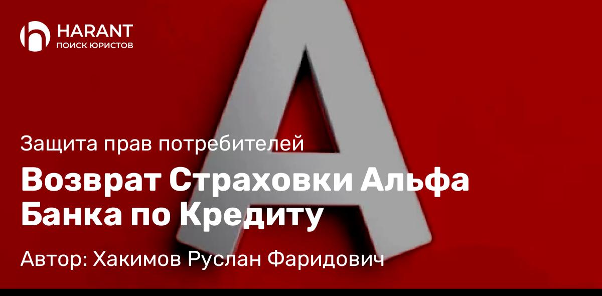 Юрист Хакимов Руслан Фаридович объясняет: Возврат Страховки Альфа Банка по Кредиту