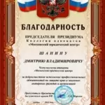 благодарность 1 - Шанин Дмитрий Владимирович