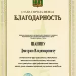 благодарность 3 - Шанин Дмитрий Владимирович