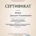 повышение квалификации 4 - Шанин Дмитрий Владимирович