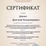повышение квалификации 5 - Шанин Дмитрий Владимирович