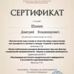 повышение квалификации 10 - Шанин Дмитрий Владимирович