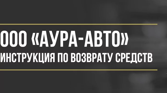 Юрист Макаров Булат Сергеевич объясняет: Как вернуть деньги у ООО «Аура-Авто» за опционный договор