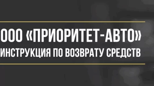Как вернуть деньги у ООО «Приоритет-авто» за услуги технической помощи и «детейлинга»