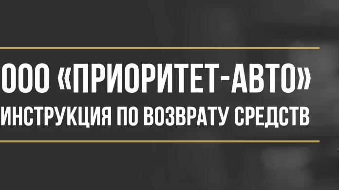 Юрист Макаров Булат Сергеевич объясняет: Как вернуть деньги у ООО «Приоритет-авто» за услуги технической помощи и «детейлинга»