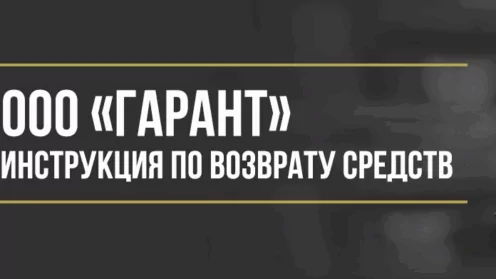 Как вернуть деньги у ООО «Гарант» за договор технической помощи на дорогах