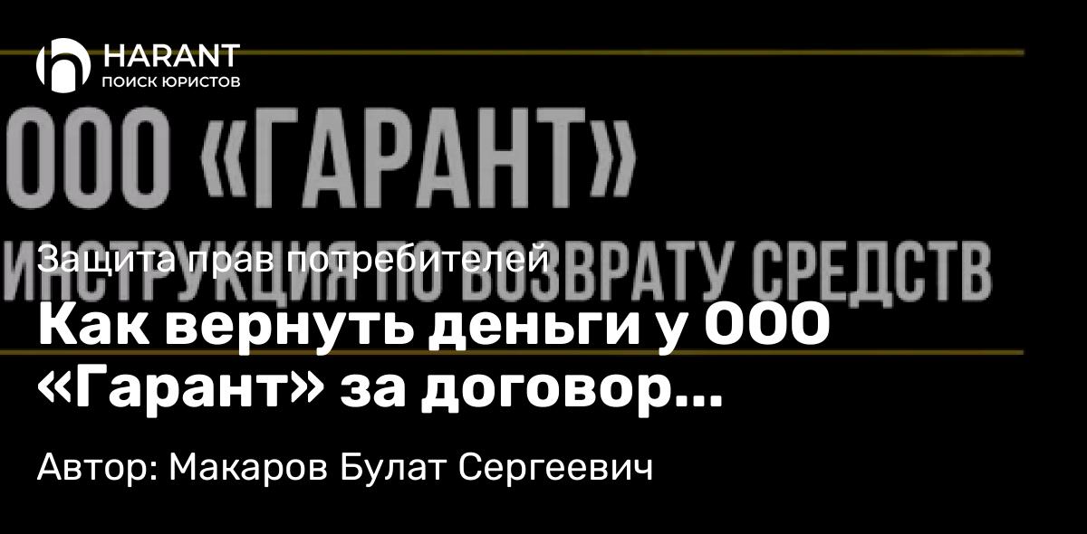 Юрист Макаров Булат Сергеевич объясняет: Как вернуть деньги у ООО «Гарант» за договор технической помощи на дорогах