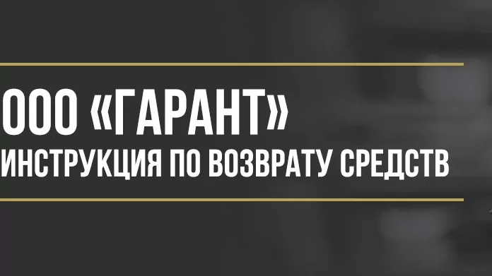 Юрист Макаров Булат Сергеевич объясняет: Как вернуть деньги у ООО «Гарант» за договор технической помощи на дорогах
