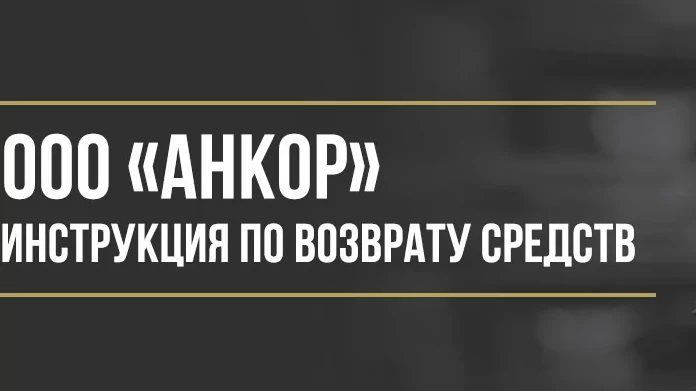 Юрист Макаров Булат Сергеевич объясняет: Как вернуть деньги у ООО «Анкор» за независимую гарантию