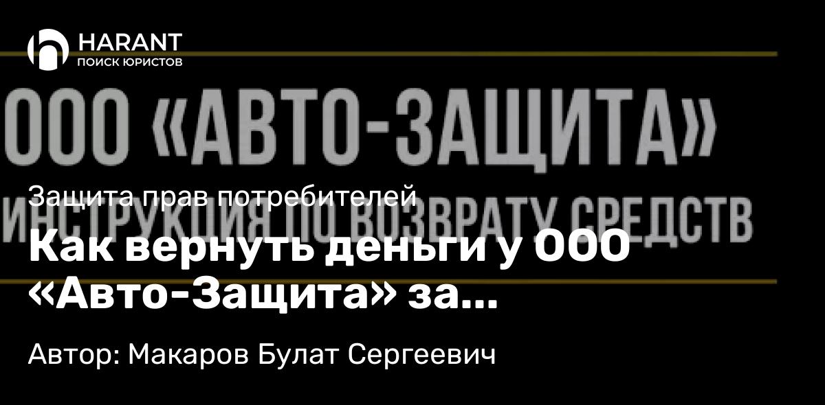Юрист Макаров Булат Сергеевич объясняет: Как вернуть деньги у ООО «Авто-Защита» за независимую платёжную гарантию