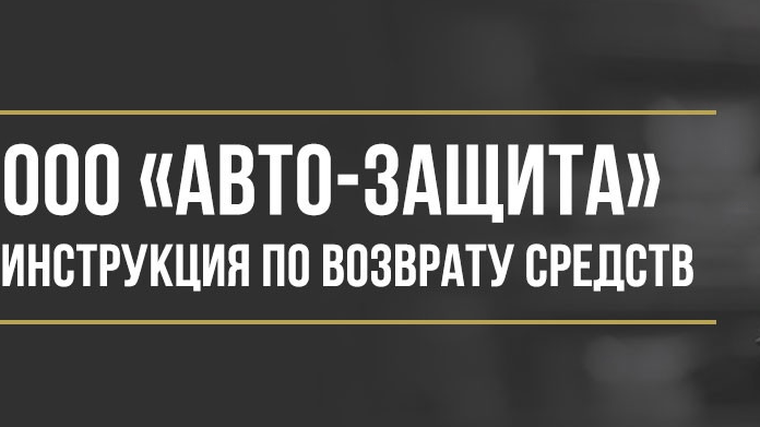 Юрист Макаров Булат Сергеевич объясняет: Как вернуть деньги у ООО «Авто-Защита» за независимую платёжную гарантию
