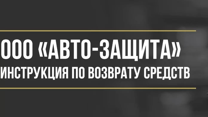 Юрист Макаров Булат Сергеевич объясняет: Как вернуть деньги у ООО «Авто-Защита» за независимую платёжную гарантию