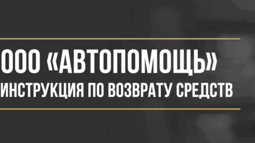 Как вернуть деньги у ООО «Автопомощь» за карту помощи на дорогах