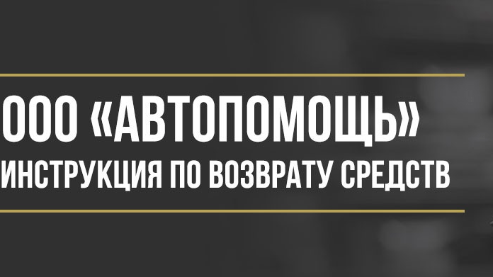 Юрист Макаров Булат Сергеевич объясняет: Как вернуть деньги у ООО «Автопомощь» за карту помощи на дорогах