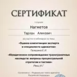 Сертификат ФПА от 11.12.2024г. - Нагметов Тарлан Аликович