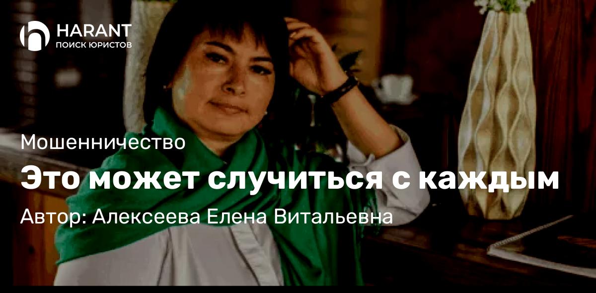 Юрист Алексеева Елена Витальевна объясняет: Это может случиться с каждым