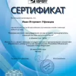 Сертификат - Уфимцев Иван Игоревич