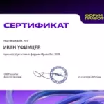 Сертификат - Уфимцев Иван Игоревич