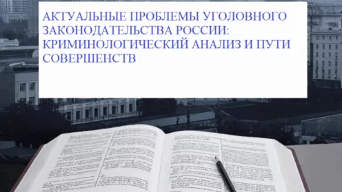 Актуальные проблемы уголовного законодательства России: криминологический анализ и пути совершенств