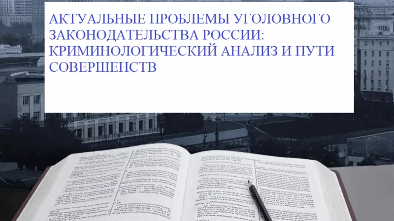 Юрист Захаров Александр Юрьевич объясняет: Актуальные проблемы уголовного законодательства России: криминологический анализ и пути совершенств