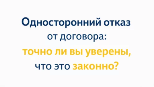 Односторонний отказ от договора: когда это законно