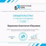 СВ -ВО о членстве Баранова Анастасия Юрьевна - Баранова Анастасия Юрьевна