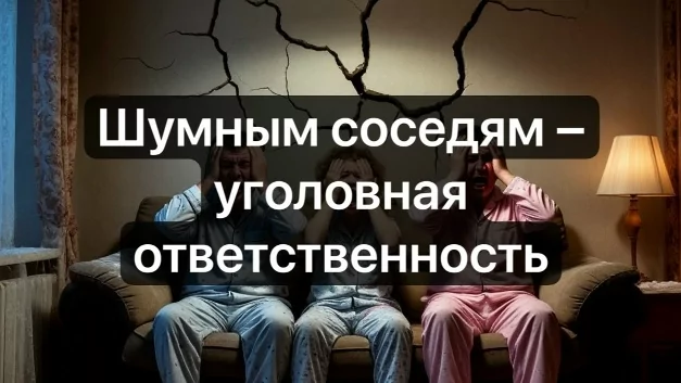 Адвокат Чекстер Артем Викторович объясняет: Шумным соседям – уголовная ответственность