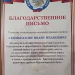 Благодарственное письмо - Семибратов Иван Иванович
